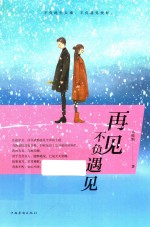 再见 不负遇见