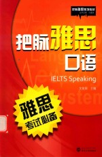 把脉雅思口语 雅思考试必备