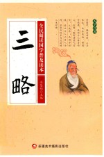 全民阅读国学普及读本 三略