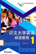 识文大学英语阅读教程 1