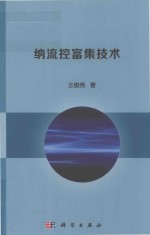 纳流控富集技术