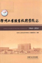 徐州工业职业技术学院志 1964-2014