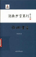 湖南方言系列 临湘方言