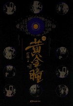 黄金瞳 4