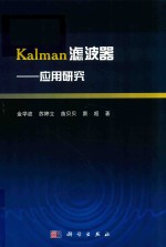 Kalman滤波器 应用研究