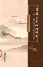 客家方言调查研究 第十二届客家方言学术研讨会论文集