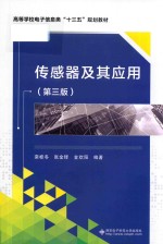 传感器及其应用 第3版