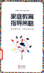 家庭教育指导策略 家庭教育是一切教育的基础