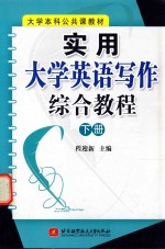 实用大学英语写作综合教程 下