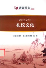 全国旅游高等院校精品课程系列教材 礼仪文化