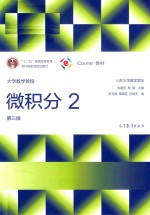 大学数学教程 微积分 2 第3版