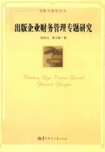 出版学建设丛书 出版企业财务管理专题研究