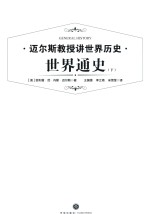 世界通史 下