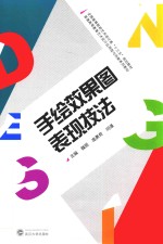 手绘效果图表现技法