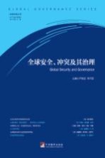 全球安全 冲突及其治理