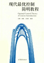 现代最优控制简明教程