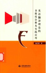 英语翻译理论的多维度诠释及实践应用