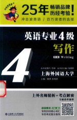 英语专业四级 写作 第2版