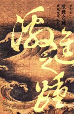 激进之踵 戊戌变法反思录