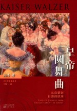 皇帝圆舞曲 从启蒙到日落的欧洲 Europe