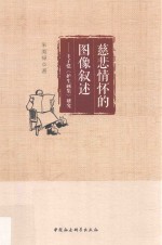 慈悲情怀的图像叙述 丰子恺护生画集研究