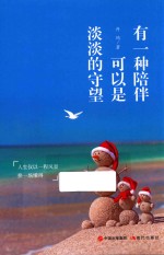 有一种陪伴可以是淡淡的守望