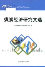 煤炭经济研究文选 2015