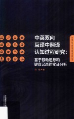 外语学科中青年学者学术创新丛书 中英双向互译中翻译认知过程研究 基于眼动追踪和键盘记录的实证分析