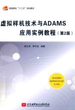 虚拟样机技术与ADAMS应用实例教程 第2版