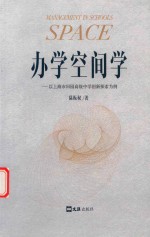 办学空间学 以上海市田园高级中学创新探索为例