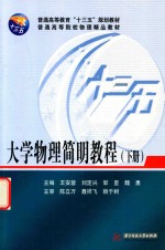 大学物理简明教程 下