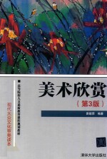 美术欣赏 第3版
