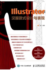 Illustrator 汉服款式设计与表现