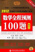 2012李永乐·王式安考研数学系列 数学全程预测100题 数学 3