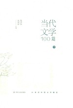 当代文学100篇 下