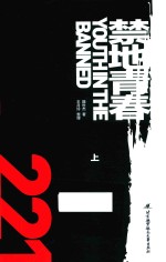 禁地青春 上