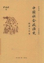 中国社会政治史 隋唐五代卷