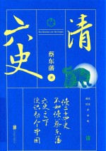六史 清