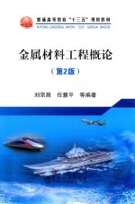 金属材料工程概论 第2版
