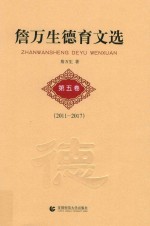 詹万生德育文选 第5卷 2011-2017