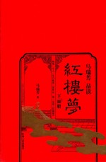 马瑞芳品读红楼梦 下