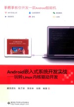Android嵌入式系统开发实战 玩转Linux内核驱动开发