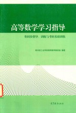 高等数学学习指导 供同步指导、训练与考研基础训练