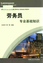 山东省住房和城乡建设领域施工现场专业人员职业能力考核用书 劳务员专业基础知识