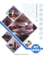 居家空间创意集 2 现代极简意