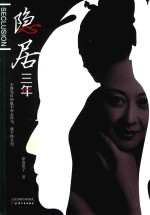 隐居三年