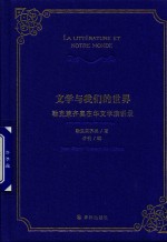 文学与我们的世界 勒克莱齐奥在华文学演讲录