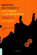 火的记忆 2 面具与面孔