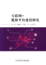互联网+数据平台建设研究