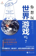 你想玩世界游戏吗?